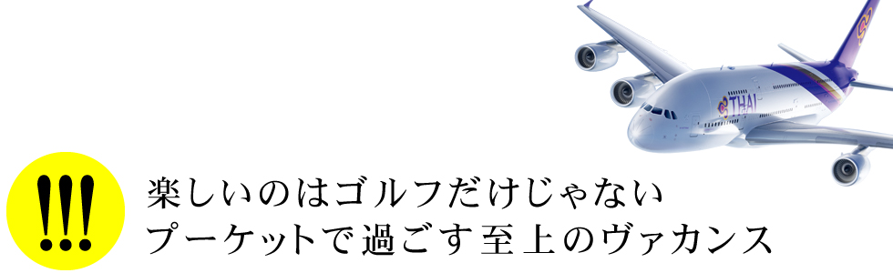 楽しいのはゴルフだけじゃないプーケットで過ごす至上のヴァカンス