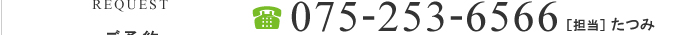 【電話番号】075-253-6566