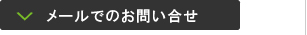 メールでの問い合わせ