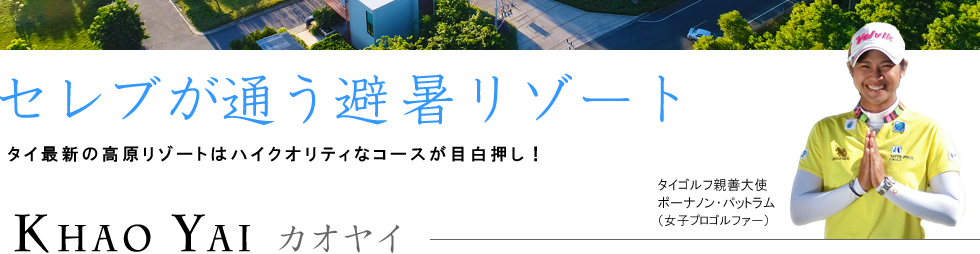 セレブが通う避暑リゾート