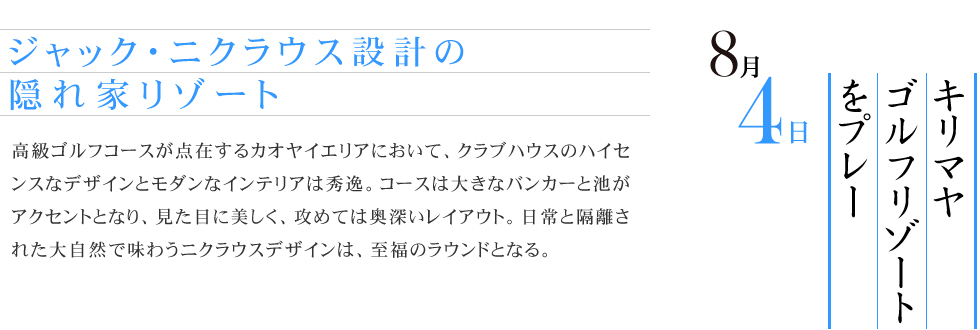 ジャック･ニクラウス設計の隠れ家リゾート