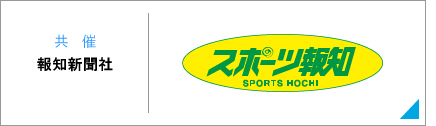 共催：スポーツ報知