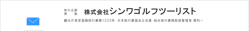 株式会社シンワゴルフツーリスト