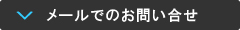 メールでの問い合わせ