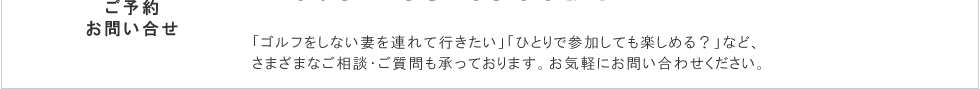 海外旅行のさまざまなご相談ご質問も承っています