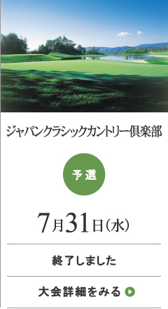 ジャパンクラシックカントリー倶楽部大会の詳細をみる