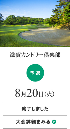 滋賀カントリー倶楽部大会の詳細をみる