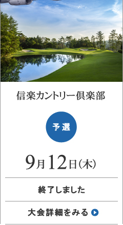 信楽カントリー倶楽部大会の詳細をみる