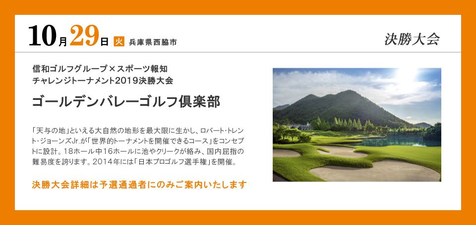 【決勝大会】ゴールデンバレーゴルフ倶楽部