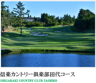 信楽カントリー倶楽部田代コース SHIGARAKI COUNTRY CLUB TASHIRO