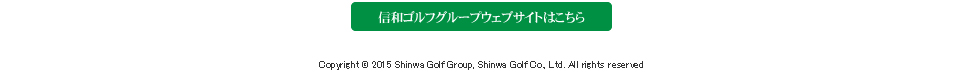 信和ゴルフグループウェブサイトはこちら