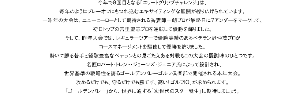 「ゴールデンバレー」から世界に通ずる「次世代のスター誕生」に期待