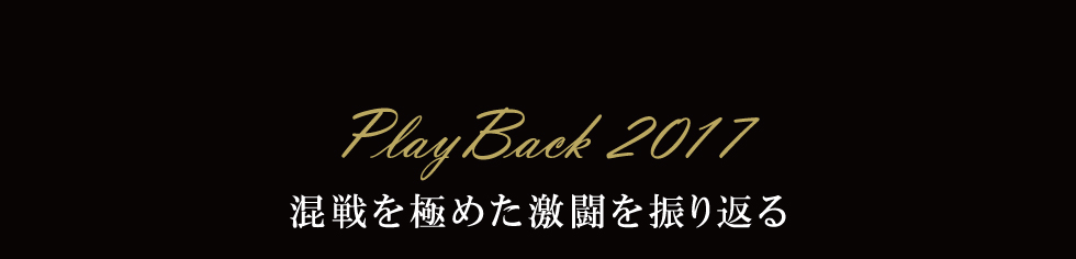 ２０１７年の混戦を極めた激闘を振り返る