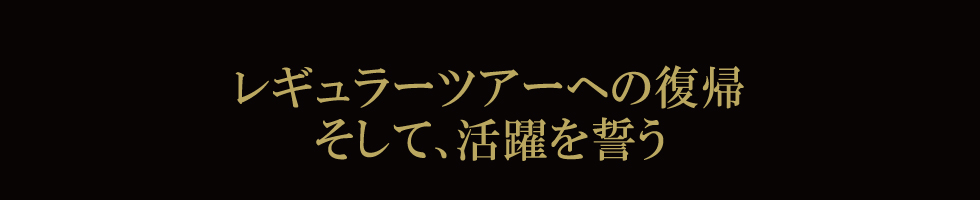 レギュラーツアーへの復帰、活躍を誓う