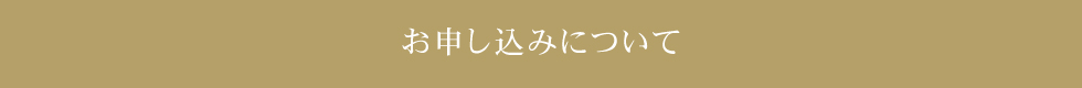 お申し込みについて