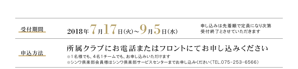 【受付期間】7月17日～9月5日