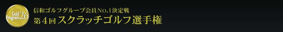 NO.26スクラッチゴルフ選手権