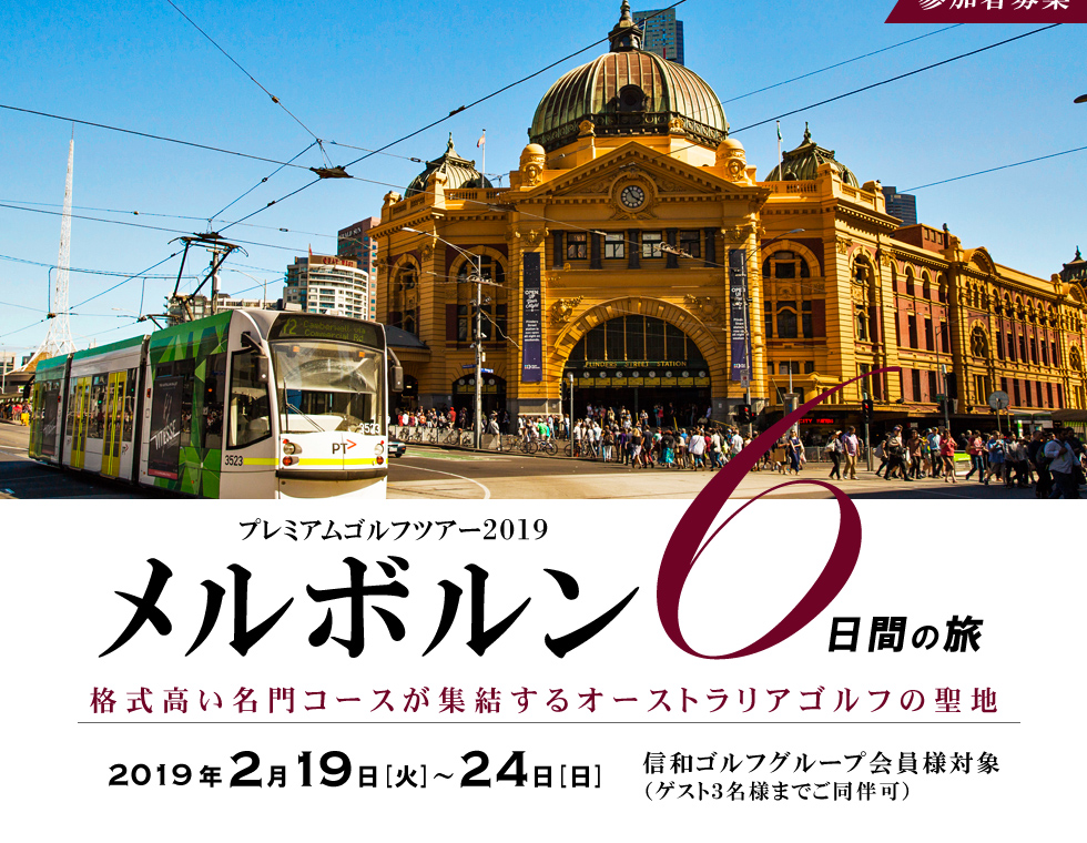 プレミアムゴルフツアー２０１９メルボルン６日間の旅