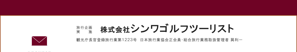 株式会社シンワゴルフツーリスト