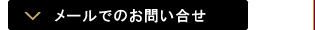 メールでのお問い合せ