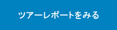 ツアーレポートをみる