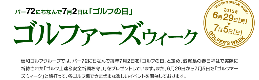 パー72にちなんで7月2日はゴルフの日！ゴルファーズウィーク