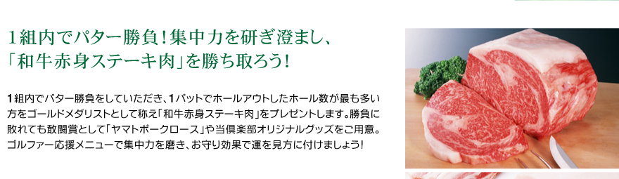 １組内でパター勝負！集中力を研ぎ澄まし、「和牛赤味ステーキ肉」を勝ち取ろう！