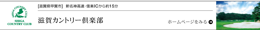 滋賀カントリー倶楽部