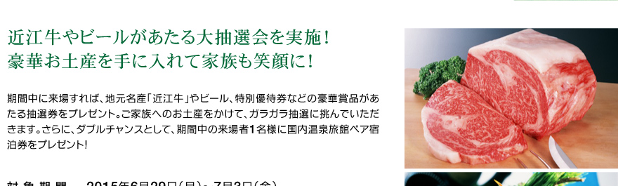 近江牛やビールがあたる大抽選会を実施！豪華お土産を手に入れて家族も笑顔に！