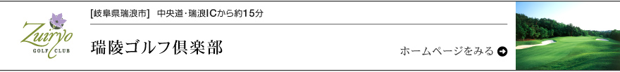 瑞陵ゴルフ倶楽部