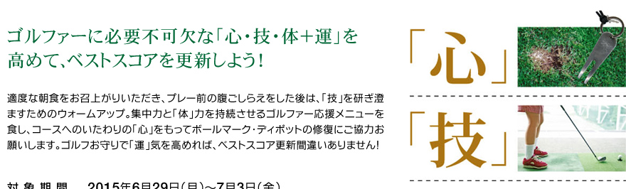 ゴルファーに必要不可欠な「心・技・体＋運」を高めて、ベストスコアを更新しよう！