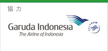 協力：ガルーダインドネシア航空