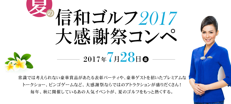 信和ゴルフ大感謝祭コンペ2017