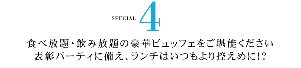 食べ放題・飲み放題の豪華ビュッフェをご堪能ください。表彰パーティに備え、ランチはいつもより控えめに!?