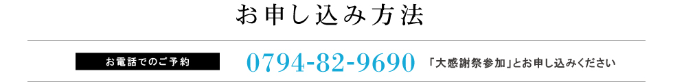 お申込み方法