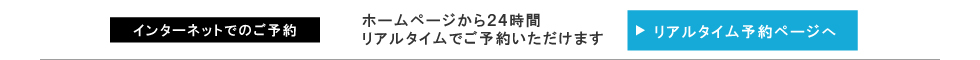 インターネットでのご予約はこちら