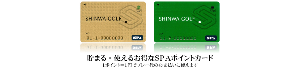 貯まる・使えるお得なSPAポイントカード