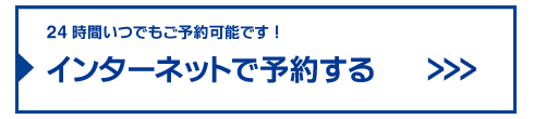 �C���^�[�l�b�g�ŗ\�񂷂�