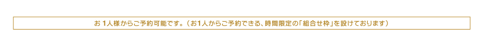 お1人様からご予約可能です