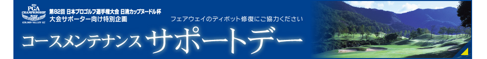 コースメンテナンスサポートデーへのリンク