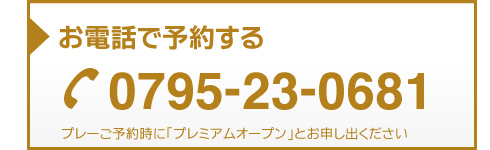 お電話で予約する