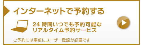 インターネットで予約する