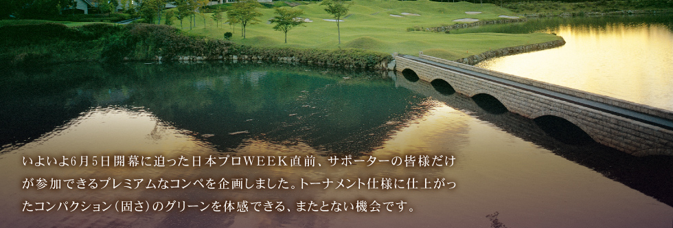 第82回日本プロゴルフ選手権大会日清カップヌードル杯　大会サポーター向け特別企画　サポーターズプレミアムオープン