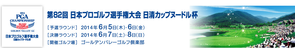 日本プロｺﾞﾙﾌ選手権大会特設ページはこちら