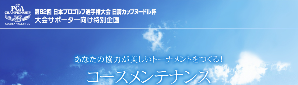 第82回日本プロゴルフ選手権大会日清カップヌードル杯　大会サポーター向け特別企画　コースメンテナンスサポートデー