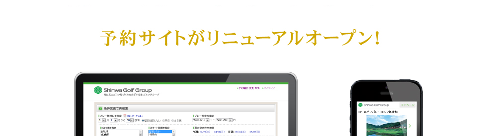 予約サイトがリニューアルオープン