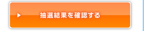 抽選結果を確認する