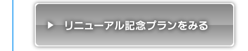 リニューアル記念プランをみる