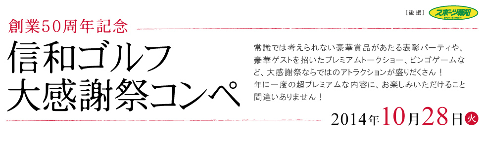 創業50周年記念　信和ゴルフ大感謝祭コンペ