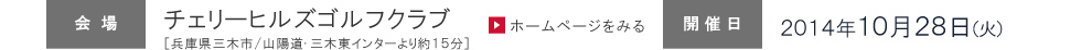 会場：チェリーヒルズゴルフクラブ　開催日：2014年10月28日（火）